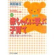 赤ちゃんに学ぶ子育て―育児不安へのアドバイス 改訂第2版 [単行本]