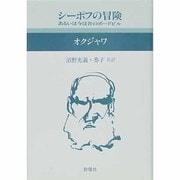 シーポフの冒険 あるいは今は昔のボードビル(現代のロシア文学〈219〉)