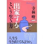 「出家する」という生き方 [単行本]