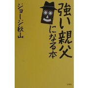 強い親父になる本 [単行本]