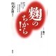 麹のちから!―食べ物が美味しくなる/身体にいい/環境を浄化する/ストレスをとる…麹は天才です [単行本]