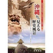 沖縄から見える歴史風景－高校日本史教科書Bに記述されている琉球・沖縄 探究心を育てるためのもう一つのまな [単行本]