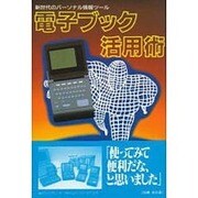 電子ブック活用術―新世代のパーソナル情報ツール [単行本]