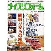 ナイスリフォーム No.9 (2003)（メディアパルムック） [ムックその他]