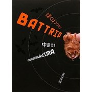 BAT TRIP―ぼくはコウモリ [単行本]