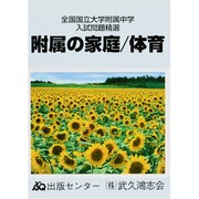 附属の家庭/体育 全国国立大学附属中学入試問題精選 [単行本]