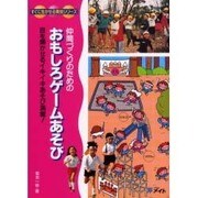 仲間づくりのためのおもしろゲームあそび－目を輝かせるイキイキあそび満載（すぐに生かせる実技シリーズ） [単行本]