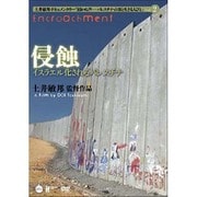 侵蝕-イスラエル化されるパレスチナ[DVD] ライブラリー版－土井敏邦・ドキュメンタリー「届かぬ声-パレスチナ・占領と生きる人びと」2