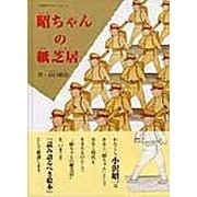 昭ちゃんの紙芝居("百番目のサル"シリーズ) [絵本]