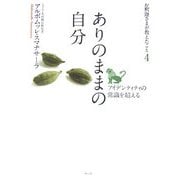 ありのままの自分―アイデンティティの常識を超える(お釈迦さまが教えたこと〈4〉) [単行本]