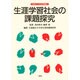生涯学習社会の課題探究(北海道女子大学生涯学習叢書〈1〉) [単行本]