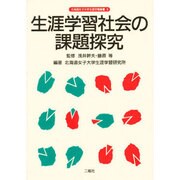 生涯学習社会の課題探究(北海道女子大学生涯学習叢書〈1〉) [単行本]