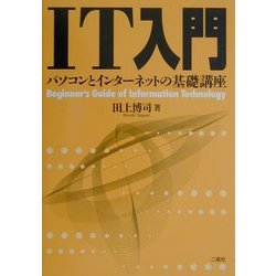 IT入門―パソコンとインターネットの基礎講座 [単行本]