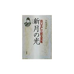 新月の光(かけ)〈下巻〉―出口王仁三郎玉言集 [単行本]