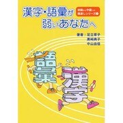 漢字・語彙が弱いあなたへ [ムックその他]