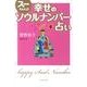 スーちゃんの幸せのソウルナンバー占い [単行本]