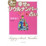 スーちゃんの幸せのソウルナンバー占い [単行本]