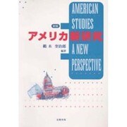 アメリカ新研究 新版 [単行本]
