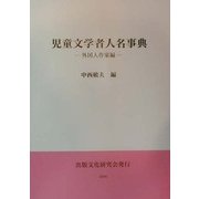 児童文学者人名事典 外国人作家編 [事典辞典]