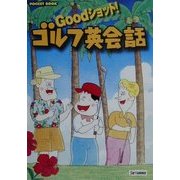 Goodショット!ゴルフ英会話(POCKET BOOK) [単行本]