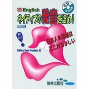 ネイティブの発音を盗め CDブック [単行本]
