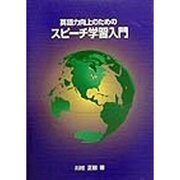 英語力向上のためのスピーチ学習入門 [単行本]