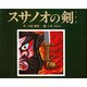 スサノオの剣(「日本の神話」シリーズ) [絵本]
