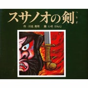 スサノオの剣(「日本の神話」シリーズ) [絵本]