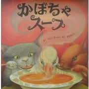かぼちゃスープ [絵本]
