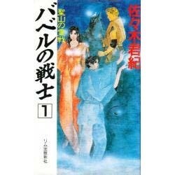 聖山の霊戦(バベルの戦士〈1〉) [新書]
