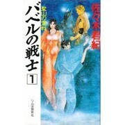 聖山の霊戦(バベルの戦士〈1〉) [新書]