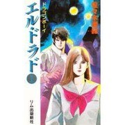 エル・ドラド〈1〉ドラゴンボーイ [新書]