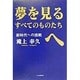 夢を見るすべてのものたちへ―新時代への挑戦 [単行本]