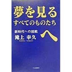 夢を見るすべてのものたちへ―新時代への挑戦 [単行本]
