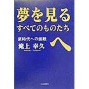 夢を見るすべてのものたちへ―新時代への挑戦 [単行本]