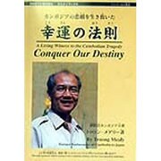 幸運の法則―カンボジアの悲劇を生き抜いた(ひらタイブックス) [ムックその他]