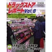 ドラッグストアレポートVOL8 [ムックその他]
