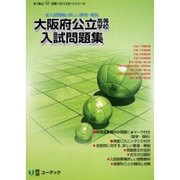 大阪府公立高等学校入試問題集 平成18年度受験用－全入試問題と詳しい解答・解説（がくあん合格へのパスポートシリーズ） [全集叢書]