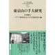 東京山の手大研究(都市選書) [全集叢書]