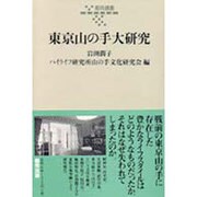 東京山の手大研究(都市選書) [全集叢書]