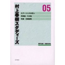 村上春樹スタディーズ 05 [全集叢書]