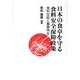 日本の食卓を守る食料安全保障政策－食料自給と農業再生 [単行本]