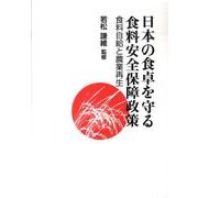 日本の食卓を守る食料安全保障政策－食料自給と農業再生 [単行本]
