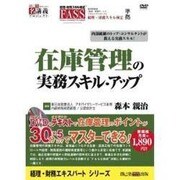 在庫管理の実務スキル・アップ[DVD]（創己塾名講義プロジェクト 経理・財務エキスパートシリーズ）