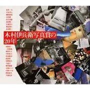 木村伊兵衛写真賞の20年 [単行本]
