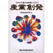 日本の優先課題〈2000〉産業創発 [単行本]