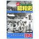 発見!意外に知らない昭和史―誰かに話したくなるあの日の出来事194 [単行本]
