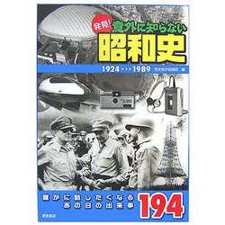 発見!意外に知らない昭和史―誰かに話したくなるあの日の出来事194 [単行本]