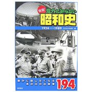発見!意外に知らない昭和史―誰かに話したくなるあの日の出来事194 [単行本]