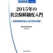 2015年の社会保障制度入門―社会的連帯の強化と自己決定の尊重(知的資産創造アンソロジー) [単行本]